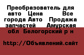 Преобразователь для авто › Цена ­ 800 - Все города Авто » Продажа запчастей   . Амурская обл.,Белогорский р-н